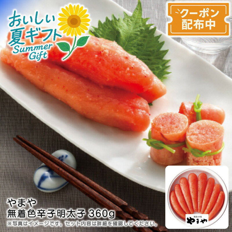 お中元 送料無料<やまや>無着色辛子明太子360g北海道産 海産物 朝食 お弁当 おつまみ※こちらの商品はメーカー直送品です。