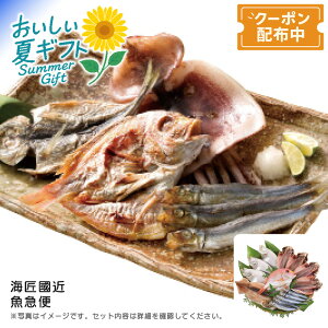 【早割クーポン&P2倍】お中元 送料無料<海匠國近>海匠國近 魚急便新鮮魚介 直送 山口県 煮付け 焼き物 お刺身 詰合せ※こちらの商品はメーカー直送品です。