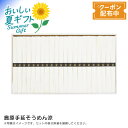 お中元 送料無料 【包装/のし印字OK】島原手延そうめん涼夏 冷やし麺 手延べ 素麺 サラダ感覚