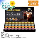 お中元 送料無料 【包装/のし印字OK】<AGF>ブレンディポーションアソートギフト濃縮コーヒー 無糖 甘さ控えめ フレーバー豊か ギフト