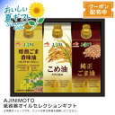お中元 送料無料 【包装/のし印字OK】<味の素>紙容器オイルセレクションギフト健康 オイルギフト 料理用油 和食 中華