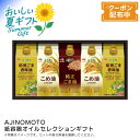 【早割クーポン&P2倍】お中元 送料無料 【包装/のし印字OK】<味の素>紙容器オイルセレクションギフト健康油 料理用 高品質 贈り物 和洋食