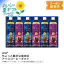 お中元 送料無料 【包装/のし印字OK】<AGF>ちょっと贅沢な珈琲店 アイスコーヒーギフト贅沢 無糖 アイスコーヒー ギフト 夏 プレゼント