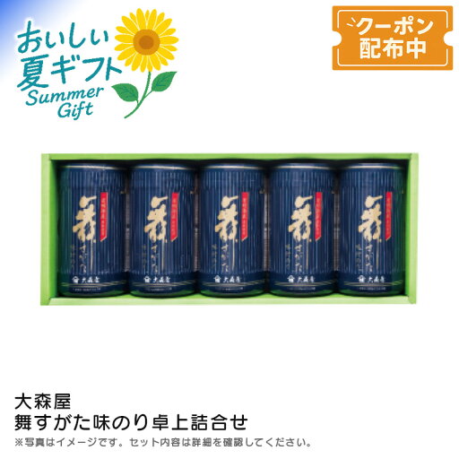 【早割クーポン&P2倍】お中元 送料無料 【包装/のし印字OK】<大森屋>舞すがた味のり卓上詰合せ有明海産 海苔 味付け ご飯 お弁当 サラダ 【早割クーポン&P2倍】お中元 送料無料 【包装/のし印字OK】<大森屋>舞すがた味のり卓上詰合せ有明海産 海苔 味付け ご飯 お弁当 サラダ