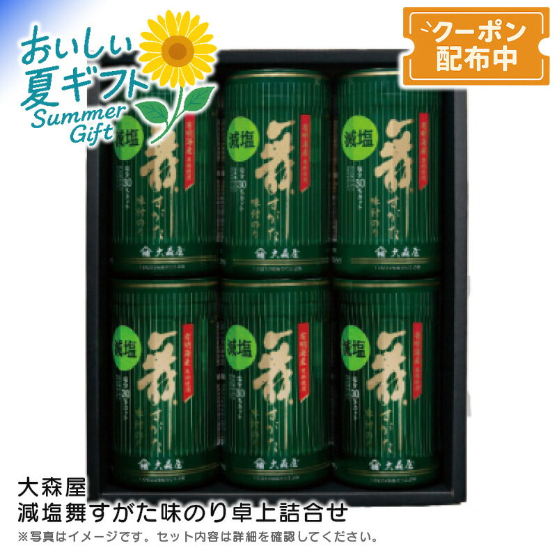 お中元 【包装/のし印字OK】<大森屋>減塩舞すがた味のり卓上詰合せ健康 海苔 無添加 有明海産 お弁当