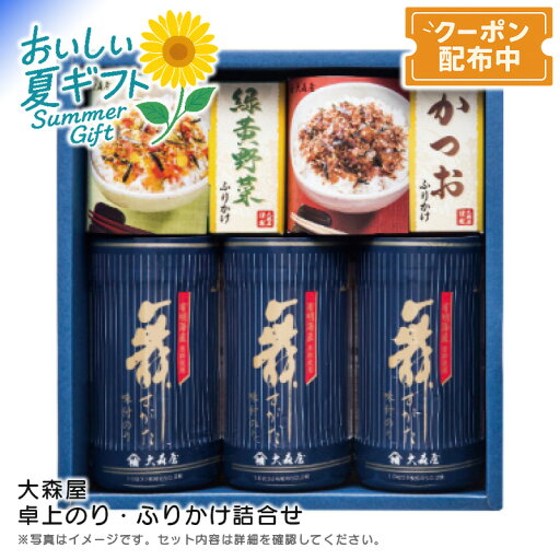 【P10倍&まとめ買いクーポンでお得】お中元 【包装/のし印字OK】<大森屋>卓上のり・ふりかけ詰合せ海苔 ふりかけ トッピング お弁当 サラダ 【P10倍&まとめ買いクーポンでお得】お中元 【包装/のし印字OK】<大森屋>卓上のり・ふりかけ詰合せ海苔 ふりかけ トッピング お弁当 サラダ