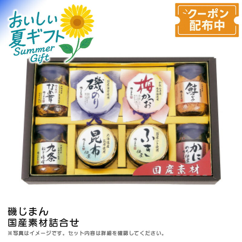 お中元 【包装/のし印字OK】<磯じまん>国産素材詰合せ佃煮 昆布 梅かつお ご飯のお供 お弁当
