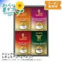 お中元 送料無料 【包装/のし印字OK】<キーコーヒー>ドリップオン・レギュラーコーヒーギフト贈り物 コーヒー 香り高い ブレンド 手軽