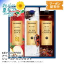 お中元 【包装/のし印字OK】<キーコーヒー>アイスコーヒー&ジュースドリンクギフト夏ギフト 無糖コーヒー フルーツジュース プレミアム 贈り物