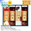 お中元 送料無料 【包装/のし印字OK】<キーコーヒー>アイスコーヒー&ジュースドリンクギフト夏 ドリンク ギフト 無糖 プレミアム