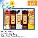 お中元 送料無料 【包装/のし印字OK】<キーコーヒー>アイスコーヒー&ジュースドリンクギフト夏ギフト 飲み物セット 冷たい飲み物 プレゼント用 涼しい贈り物