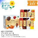 お中元 送料無料 【包装/のし印字OK】<キーコーヒー>アイスコーヒー&ジュースドリンクギフト夏用飲料 贈り物 無糖コーヒー フルーツティー プレミアム