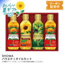 お中元 送料無料 【包装/のし印字OK】<ショウワ>バラエティオイルセット健康オイル 料理用油 サラダ用油 揚げ物用油 パスタ用油