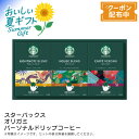 お中元 【包装/のし印字OK】<スターバックス>スターバックス オリガミパーソナルドリップコーヒーギフトギフト コーヒー 自宅用 贈り物 香り高い