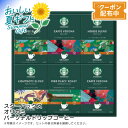 お中元 送料無料 【包装/のし印字OK】<スターバックス>スターバックス オリガミパーソナルドリップコーヒーギフトカフェギフト 手軽 美味しい 香り豊か 贈り物
