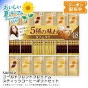お中元 送料無料 【包装/のし印字OK】<ネスカフェ>ゴールドブレンドプレミアムスティックコーヒーギフトセット贈り物 コーヒーギフト 自宅用 カフェタイム 香り高い