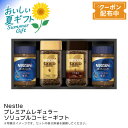 お中元 送料無料 【包装/のし印字OK】<ネスカフェ>プレミアムレギュラーソリュブルコーヒーギフト贅沢 コーヒー ギフト 香り 深い味わい