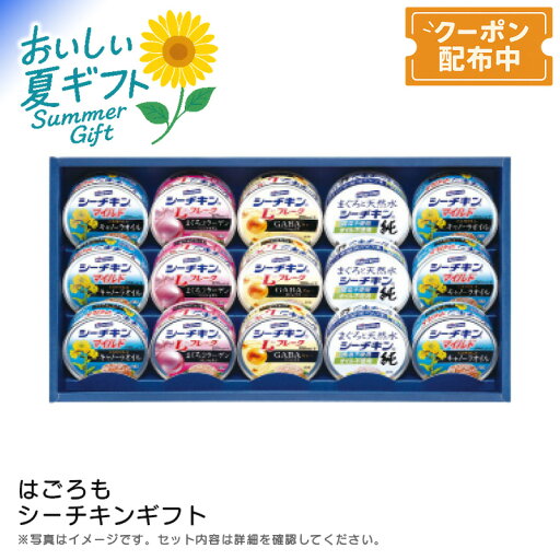 お中元 【包装/のし印字OK】<はごろもフーズ>シーチキンギフトまぐろ 健康 栄養 保存食 詰め合わせ お中元 【包装/のし印字OK】<はごろもフーズ>シーチキンギフトまぐろ 健康 栄養 保存食 詰め合わせ