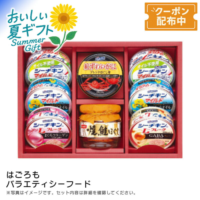 【早割クーポン&P2倍】お中元 送料無料 【包装/のし印字OK】<はごろもフーズ>バラエティシーフードシーチキン 健康 簡単調理 魚介類 おつまみ