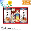 お中元 送料無料 【包装/のし印字OK】<マルトモ>かつお節・調味料ギフト和食 料理 簡単 健康 ギフト