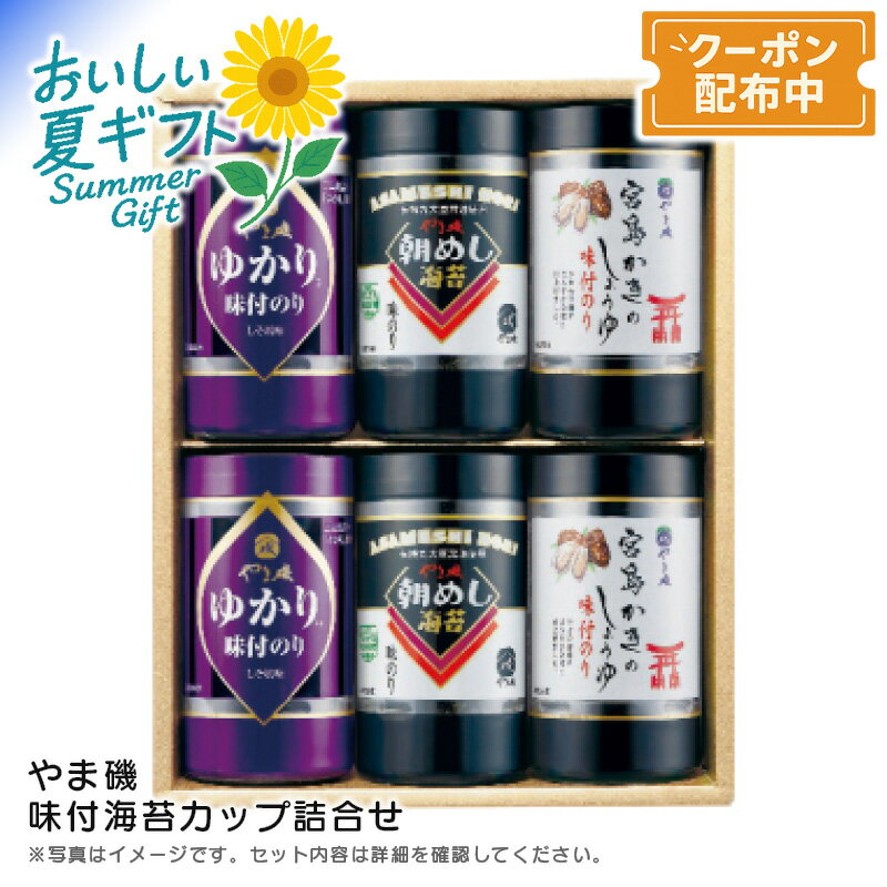 お中元 【包装/のし印字OK】<やま磯>味付海苔カップ詰合せ赤しそ かき醤油 風味 食卓 お弁当
