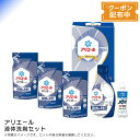 お中元 送料無料 【包装/のし印字OK】<P&G>アリエール液体洗剤セット洗濯 除菌 衣類 汚れ 香り