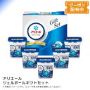 お中元 送料無料 【包装/のし印字OK】<P&G>アリエールジェルボールギフトセット洗濯 簡単 清潔 消臭 効率 家事 短縮