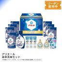 お中元 送料無料 【包装/のし印字OK】<P&G>アリエール液体洗剤セット洗濯 清潔 除菌 消臭 詰替え 簡単 便利 快適