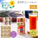 お中元 送料無料 【包装/のし印字OK】<JAふらの>富良野ジュースセット自然 野菜 健康 栄養 朝食