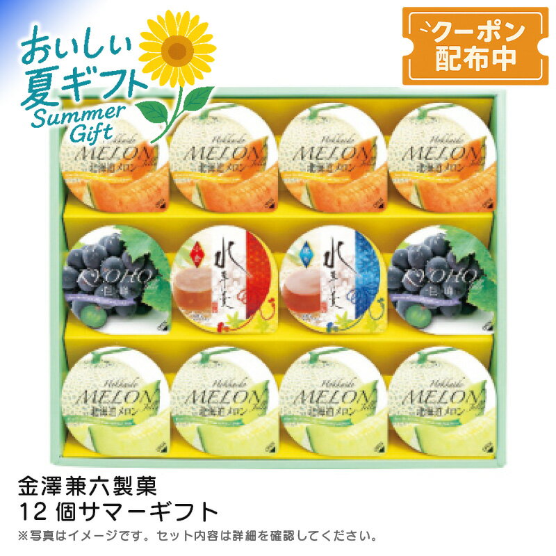 お中元 【包装/のし印字OK】＜金澤兼六製菓＞12個サマーギフト夏ギフト ゼリー フルーツデザート 北海道 贈り物のサムネイル