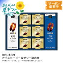 お中元 送料無料 【包装/のし印字OK】<ドトールコーヒー>アイスコーヒー&ゼリー詰合せ夏 無糖 ブレンド 冷たい 贈り物
