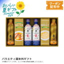 お中元 送料無料 【包装/のし印字OK】バラエティ調味料ギフト調味料セット 醤油スープ 簡単料理 贈り物 家族団らん