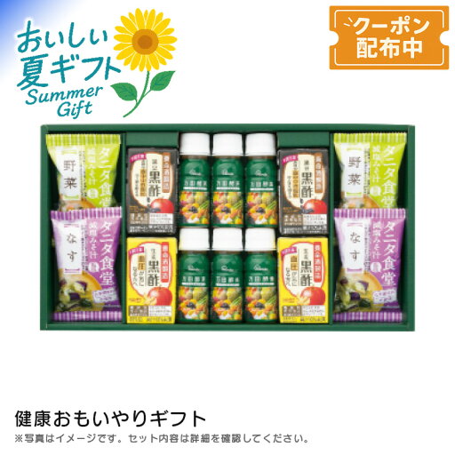 【早割クーポン&P2倍】お中元 送料無料 【包装/のし印字OK】健康おもいやりギフト酵素 栄養補給 健康維持 美容サポート 免疫力 【早割クーポン&P2倍】お中元 送料無料 【包装/のし印字OK】健康おもいやりギフト酵素 栄養補給 健康維持 美容サポート 免疫力