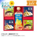 お中元 【包装/のし印字OK】バラエティ調味料ギフト調味料セット 料理ギフト 和洋中対応 風味豊か 食卓彩り