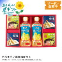 お中元 【包装/のし印字OK】バラエティ調味料ギフト調味料セット 料理ギフト 風味豊か 和洋中対応 贈り物