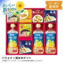【マラソン限定割引クーポン配布中♪】バラエティ調味料ギフト 調味料 ギフト 料理 スープ おもてなし お祝い プレゼント 内祝い お返し 記念品 景品 自宅用