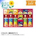 お中元 送料無料 【包装/のし印字OK】バラエティ調味料ギフト調味料セット 料理ギフト 和洋中対応 本格調理 家庭用