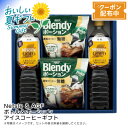 お中元 【包装/のし印字OK】ボトル&ポーション アイスコーヒーギフト無糖 濃縮 涼感 ギフトセット 夏季