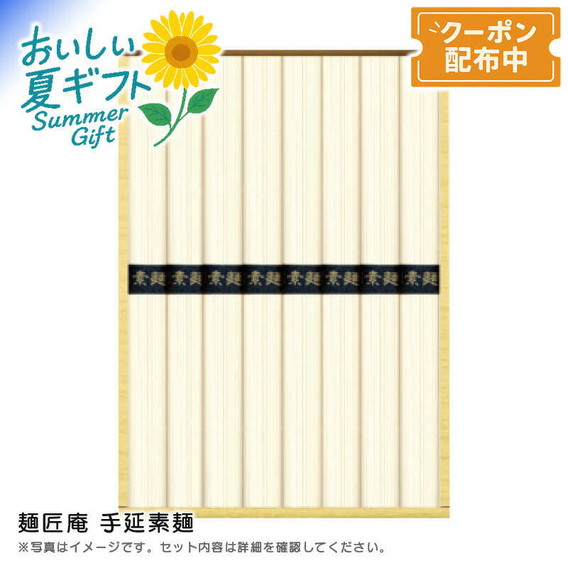 お中元 【包装/のし印字OK】麺匠庵 手延素麺冷やし素麺 夏の食卓 北海道小麦 伝統製法 健康美味