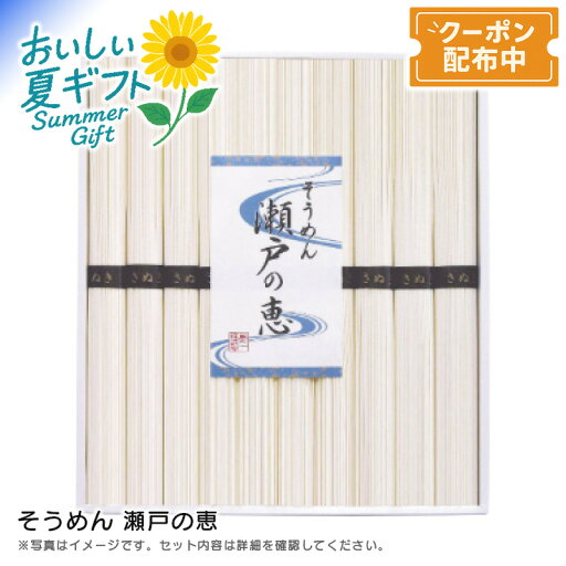 お中元 【包装/のし印字OK】<シマイチ>そうめん 瀬戸の恵夏 食卓 冷たい 麺料理 健康 お中元 【包装/のし印字OK】<シマイチ>そうめん 瀬戸の恵夏 食卓 冷たい 麺料理 健康