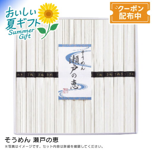 【早割クーポン&P2倍】お中元 送料無料 【包装/のし印字OK】<シマイチ>そうめん 瀬戸の恵冷やし麺 夏料理 弾力食感 小麦風味 簡単調理 【早割クーポン&P2倍】お中元 送料無料 【包装/のし印字OK】<シマイチ>そうめん 瀬戸の恵冷やし麺 夏料理 弾力食感 小麦風味 簡単調理