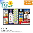 お中元 送料無料 【包装/のし印字OK】彩 味ノ蔵 バラエティセット調味料 セット 夕食 パーティー 料理 簡単 美味しい