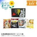 お中元 【包装/のし印字OK】北海道繁盛店対決ラーメン4食北海道 ラーメン 味噌 醤油 塩 とんこつ