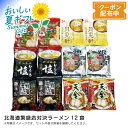 お中元 送料無料 【包装/のし印字OK】北海道繁盛店対決ラーメン12食北海道 ラーメンセット 本格スープ 家庭用 人気店