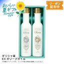 お中元 【包装/のし印字OK】 ギリシャ産EXオリーブオイルギフトギフト 高級 健康 料理 プレゼント