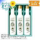 お中元 【包装/のし印字OK】 ギリシャ産EXオーガニックオリーブオイルギフトオーガニック 健康志向 贈り物 サラダ パーティー