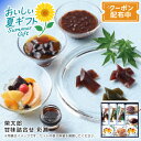 お中元 【包装/のし印字OK】 <榮太樓總本鋪>甘味詰合せ 彩瀬夏 和菓子 詰合せ 冷菓 デザート