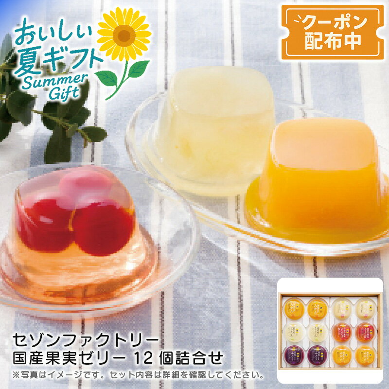 お中元 【包装/のし印字OK】 ＜セゾンファクトリー＞国産果実ゼリー12個詰合せフルーツゼリー ギフト 夏デザート 手土産 お祝い