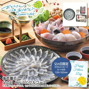 父の日 ギフト 早割 プレゼント<海匠國近>父の日 とらふぐフルコース父の日 お祝い 贅沢 海産物 高級料理※こちらの商品はメーカー直送品です。