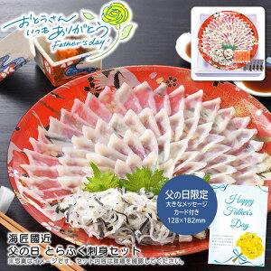 父の日 ギフト 早割 プレゼント<海匠國近>父の日 とらふく刺身セット贈り物 お祝い 海産物 新鮮 食事※こちらの商品はメーカー直送品です。